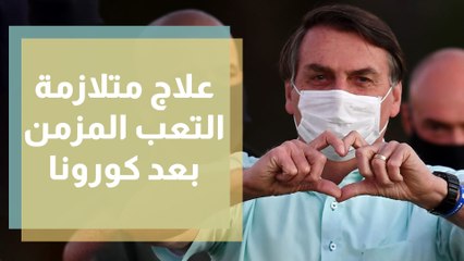 طرق علاج متلازمة التعب المزمن بعد الإصابة بكورونا؟