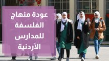ما سبب عودة منهاج الفلسفة للمدارس الأردنية بعد انقطاع 45 عاما؟
