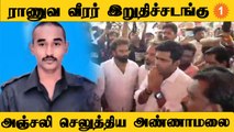 Madurai Army Man | இறுதி மரியாதை செய்த அண்ணாமலை *TamilNadu | Oneindia Tamil