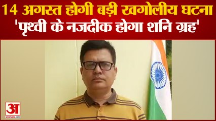 India News: 14 अगस्त को दिखेगी बड़ी खगोलीय घटना | astronomical event