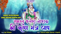 गृह क्लेश निवारण मंत्र | Samast Klesh Nashak Shree Krishna Mantra Jaap 108 Times | Krishna Mantra