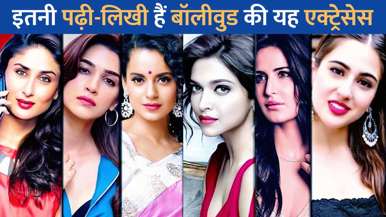 किसी ने एमबीए तो किसी ने सिर्फ 12वीं की डिग्री को हासिल, जानें बॉलीवुड एक्ट्रेस की पढ़ाई