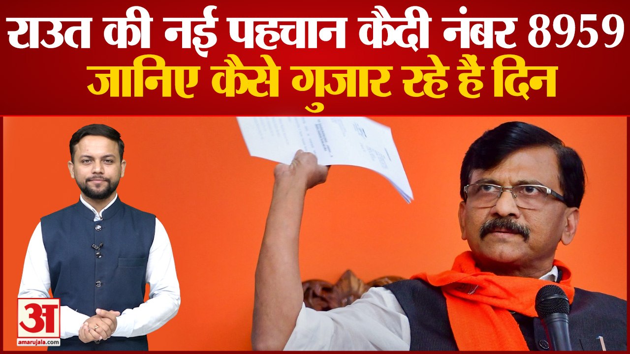 Shivsena Leader Sanjay Raut की नई पहचान कैदी नंबर 8959,जानिए कैसे गुजार रहे हैं दिन | Uddhav