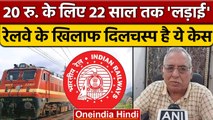 Indian Railways से 22 साल तक लड़ी कानूनी लड़ाई, सिर्फ 20 रुपये के लिए | वनइंडिया हिंदी | *News