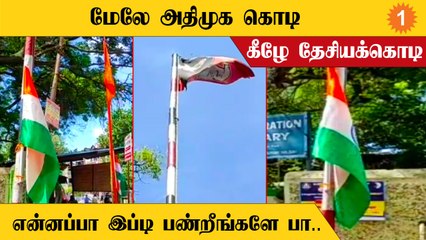 75th Independence Day | ஒரே கம்பத்தில் கட்சிக்கொடியும், தேசியக்கொடியும்.. *TamilNadu