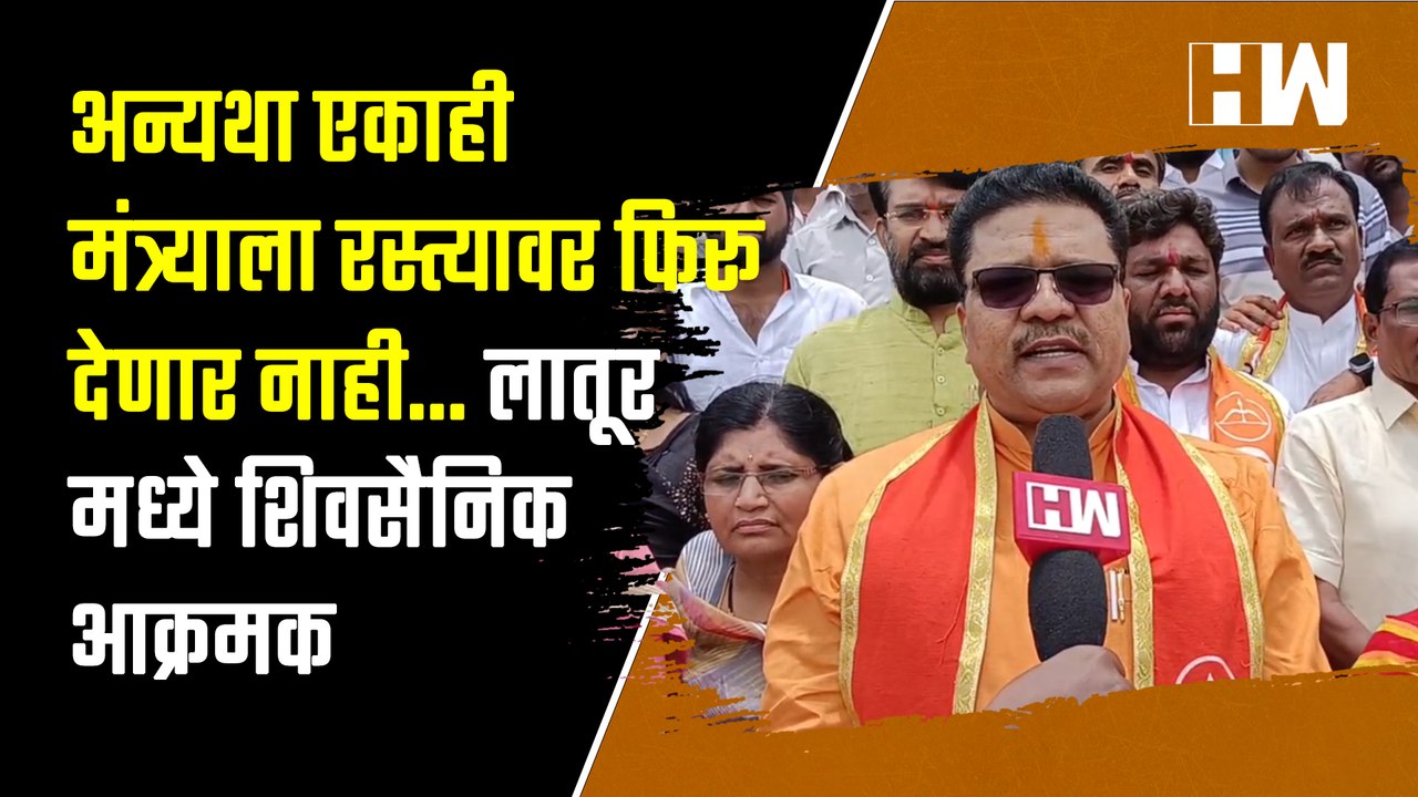 अन्यथा एकाही मंत्र्याला रस्त्यावर फिरू देणार नाही लातूर मध्ये शिवसैनिक आक्रमक| Shivsena| Latur| BJP