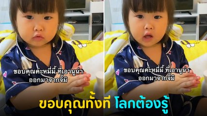 โซเชียลเอ็นดู หนูน้อยวัย 2 ขวบ ขอบคุณแม่ที่พาหนูออกมาจาก... งานนี้ทำเอาฮากันลั่น