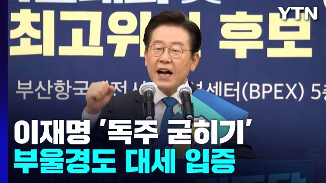 이재명, 부·울·경서도 '대세론' 입증...독주 굳히기 / YTN