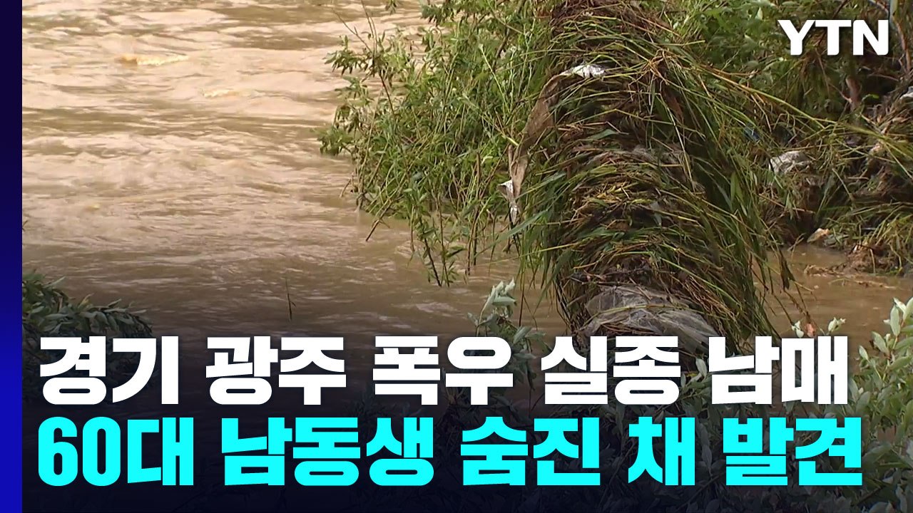 폭우 실종자 숨진 채 발견...또 큰 비 예보에 불안 / YTN