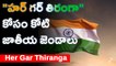 ఆజాదీ కా అమృత్ మహోత్సవ్  లో హర్ గర్ తిరంగా *National | Telugu OneIndia