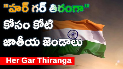 ఆజాదీ కా అమృత్ మహోత్సవ్  లో హర్ గర్ తిరంగా *National | Telugu OneIndia