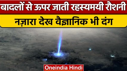Amazing Nature: बादलों से उठती दिखी रहस्यमयी रौशनी, वैज्ञानिक क्यों हैरान ? | वनइंडिया हिंदी |*News