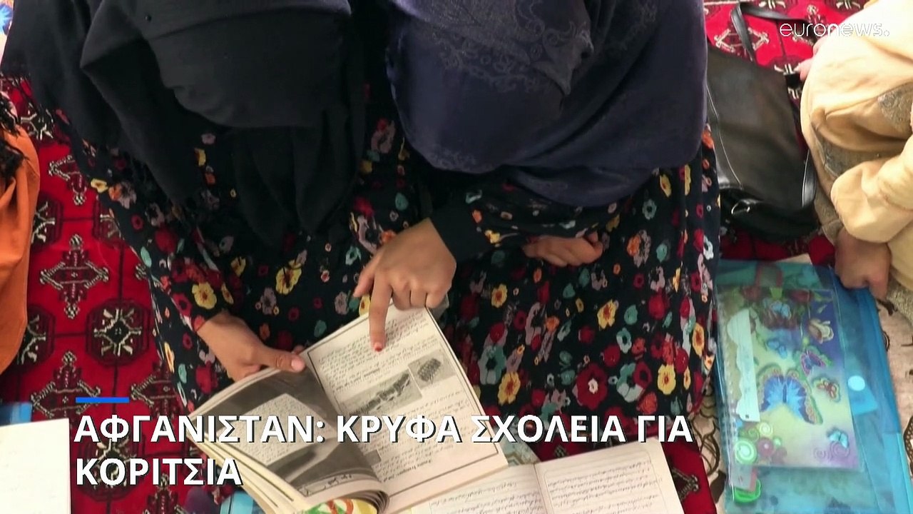 Αφγανιστάν: Το «κρυφό σχολειό» των κοριτσιών κα...
