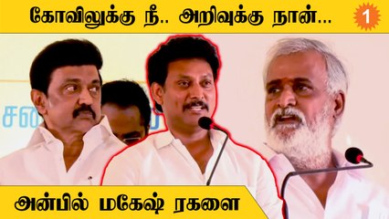 Anbil Mahesh | சேகர்பாபு, முதல்வர் ஸ்டாலினை புகழ்ந்து தள்ளிய அன்பில் மகேஷ் *Politics