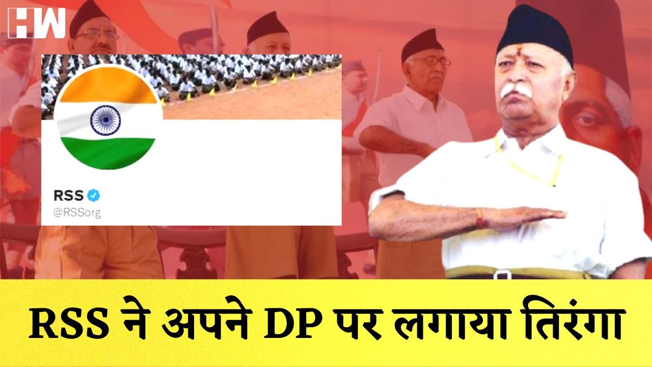 Har Ghar Tiranga: RSS ने बदला अपना Profile Picture, Congress ने लगाए कई आरोप| Independence Day| Modi