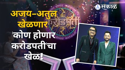 Kon Honaar Crorepati | Ajay-Atul | हॉटसीटवर अजय-अतुल | Sakal Media