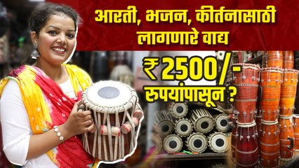 भजन, कीर्तनासाठी लागणारे वाद्य पखवाज, ढोलक, तबला २५०० पासून? | Musical Instruments Shopping