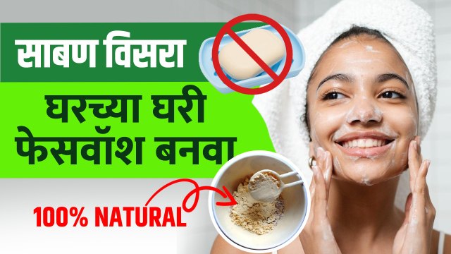 चमकदार त्वचेसाठी घरच्या घरी तयार करा फेसवॉश | How to Make Face Wash at Home | Diy Face Wash