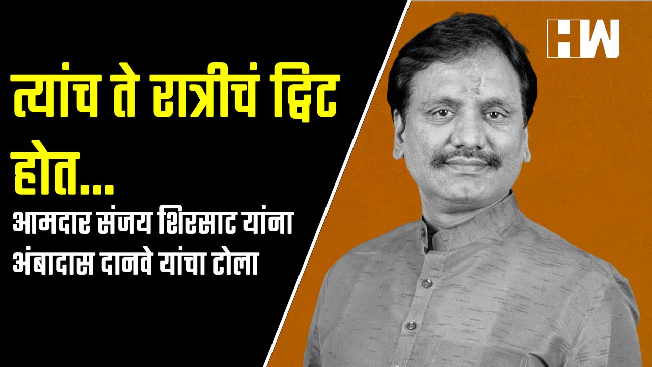 त्यांच ते रात्रीचं ट्विट होत...आमदार संजय शिरसाट यांना अंबादास दानवे यांचा टोला| Sanjay Shirsat| BJP