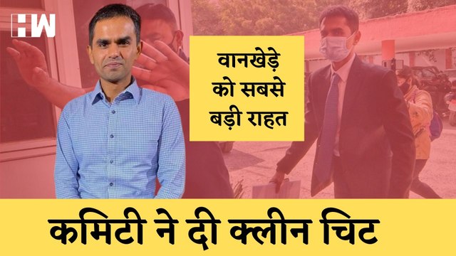 Sameer Wankhede को बड़ी राहत, Caste मामले में मिली क्लीन चिटI Aryan KhanI NCB| Shah Rukh Khan| Mumbai