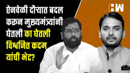 ऐनवेळी दौऱ्यात बदल करून मुख्यमंत्र्यांनी घेतली का घेतली विश्वजित कदम यांची भेट?| CM Eknath Shinde