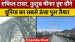 Chenab Railway Bridge एफिल टावर हुआ बौना, कुतुबमीनार से 5 गुना ऊंचा पुल तैयार| वनइंडिया हिंदी |*News