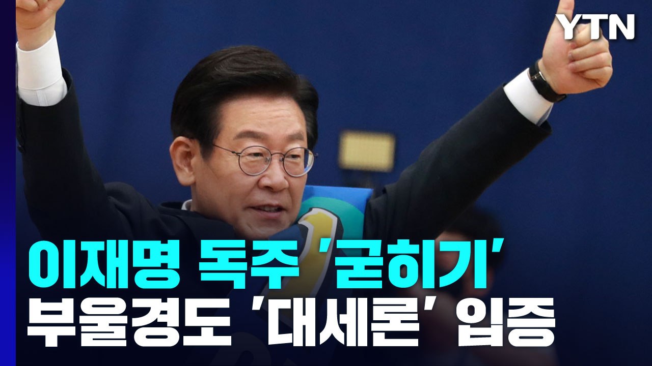 이재명, 부·울·경서도 '대세론' 입증...독주 굳히기 / YTN