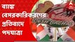 Protest Rally:কেন্দ্রের রাষ্ট্রায়ত্ত ব্যাঙ্ক বেসরকারিকরণের সিদ্ধান্তের প্রতিবাদে পদযাত্রা।BanglaNews