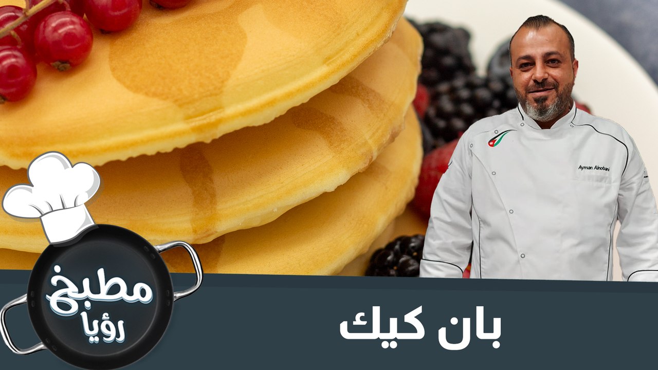 بان كيك