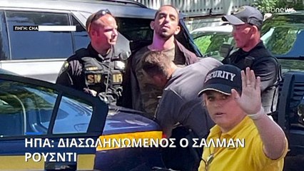 Υπέρμαχος των Φρουρών της Επανάστασης: Το προφίλ του υπόπτου για την επίθεση στον Σαλμάν Ρούσντι