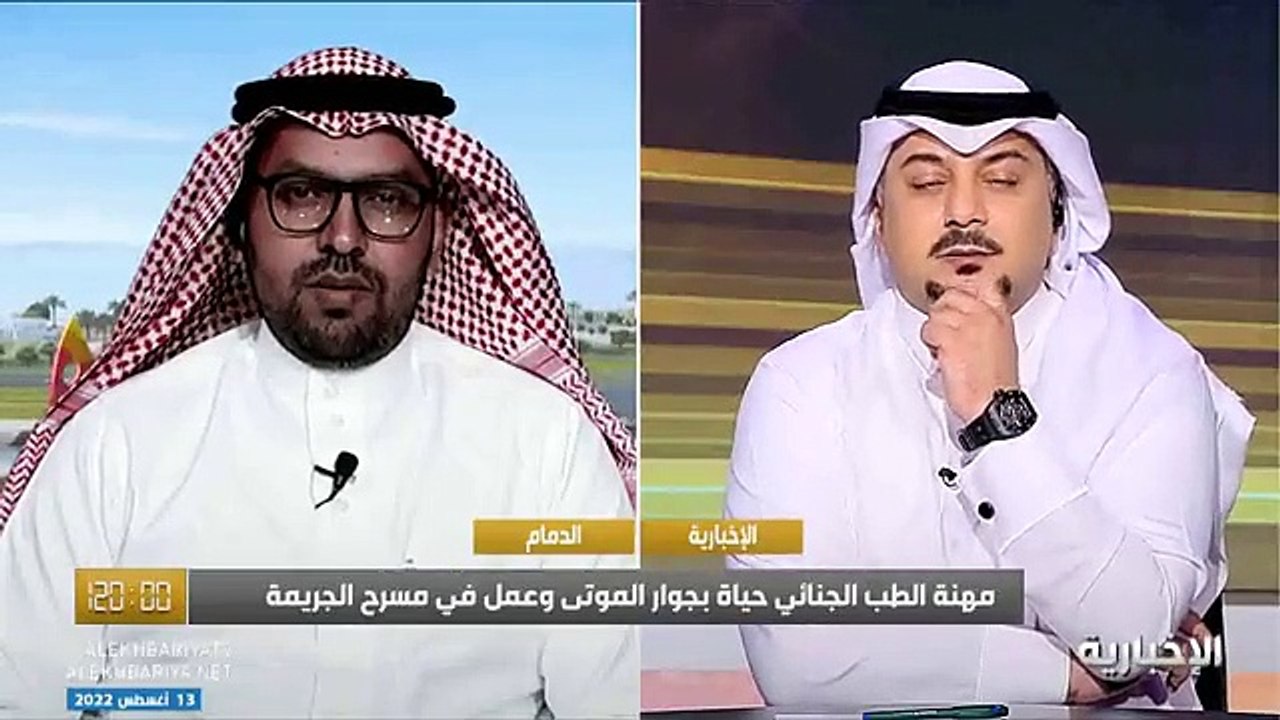 فيديو الطبيب الجنائي د. محمد مددين يروي لـ برنامج_120 موقفا صعبا خلال عمله مع الأموات - - الإخبارية