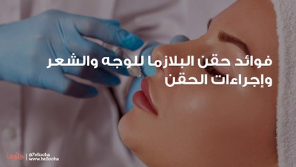 فوائد حقن البلازما للوجه والشعر وإجراءات الحقن