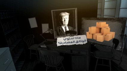 ما العقوبة التي تنتظر ترمب لو صحت ادعاءات FBI حول الوثائق بمنزله؟