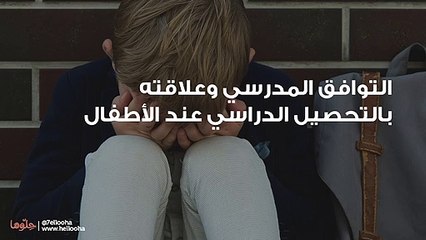 التوافق المدرسي وعلاقته بالتحصيل الدراسي عند الأطفال