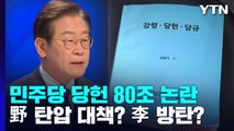 민주당 휩쓴 당헌 80조 논란...野 탄압 대책? 李 방탄? / YTN
