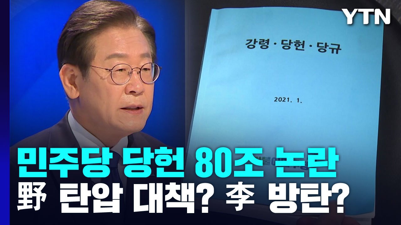민주당 휩쓴 당헌 80조 논란...野 탄압 대책? 李 방탄? / YTN
