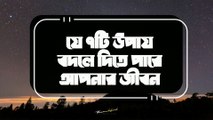 Jibon Bodlanor Upay | জীবন বদলানোর উপায় | Motivational Video about Life | How to Change Life