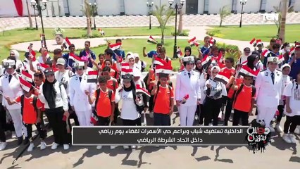 تامر بشير يعلق على إستضافة الداخلية لـ شباب وبراعم حي الأسمرات لقضاء يوم رياضي