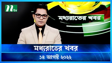 Moddho Raater Khobor | 14 August 2022 | NTV News Update | NTV