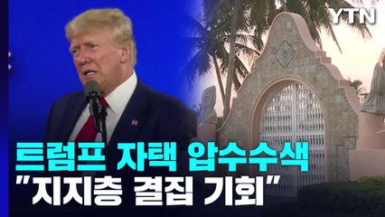 FBI 트럼트 자택 전격 압수수색..."지지층 결집 기회" / YTN