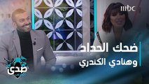 مشهد لم تتمالك فيه هنادي الكندري نفسها من الضحك أمام محمد الحداد في مسلسل كسرة ظهر