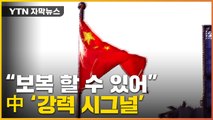 [자막뉴스] 미중 대립 속...中, 한국에 '강력 시그널' / YTN