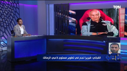 القباني: جيل 2015 للزمالك أفضل من الجيل الحالي .. فيريرا نجح في كل الاختبارات الصعبة