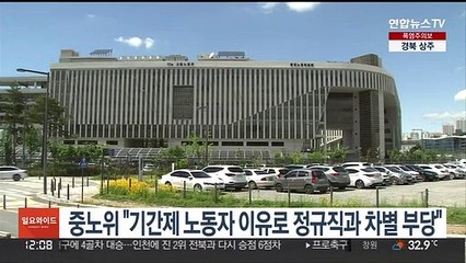 중노위 "기간제 노동자 이유로 정규직과 차별 부당"