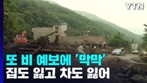 집도 잃고 차도 잃었는데...또 한번 비 예보에 주민들 '막막' / YTN