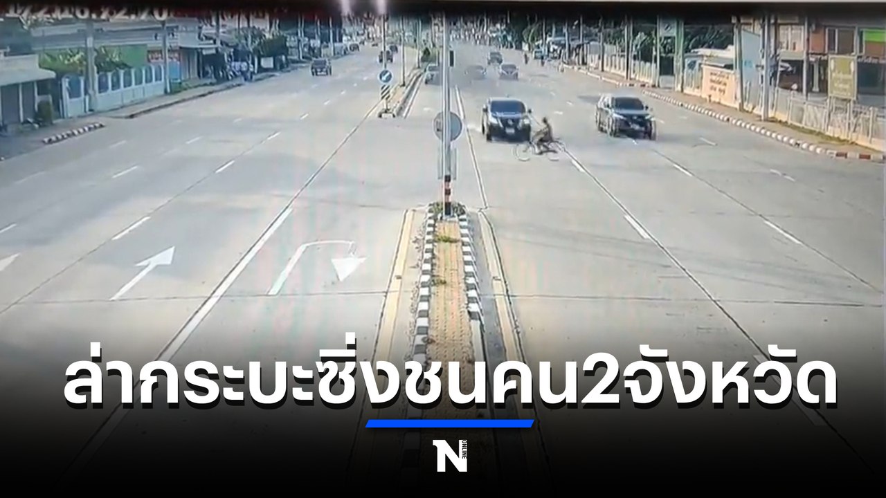 ล่าตัวกระบะซิ่งชนจักรยานตา 78 ปี ดับ ก่อนหนีไปชน จยย. เจ็บสาหัสอีก 3 (มีคลิป)