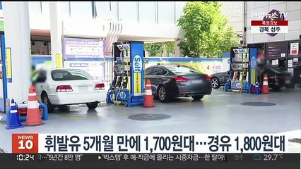 휘발유 5개월만에 1,700원대…경유 1,800원대