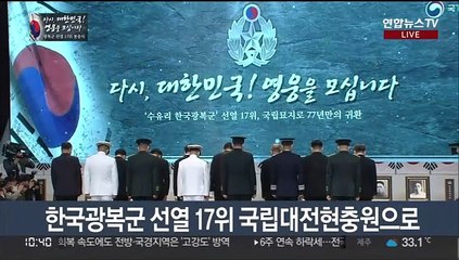 [현장연결] 광복군 선열 17위 봉송식…윤대통령 추모사