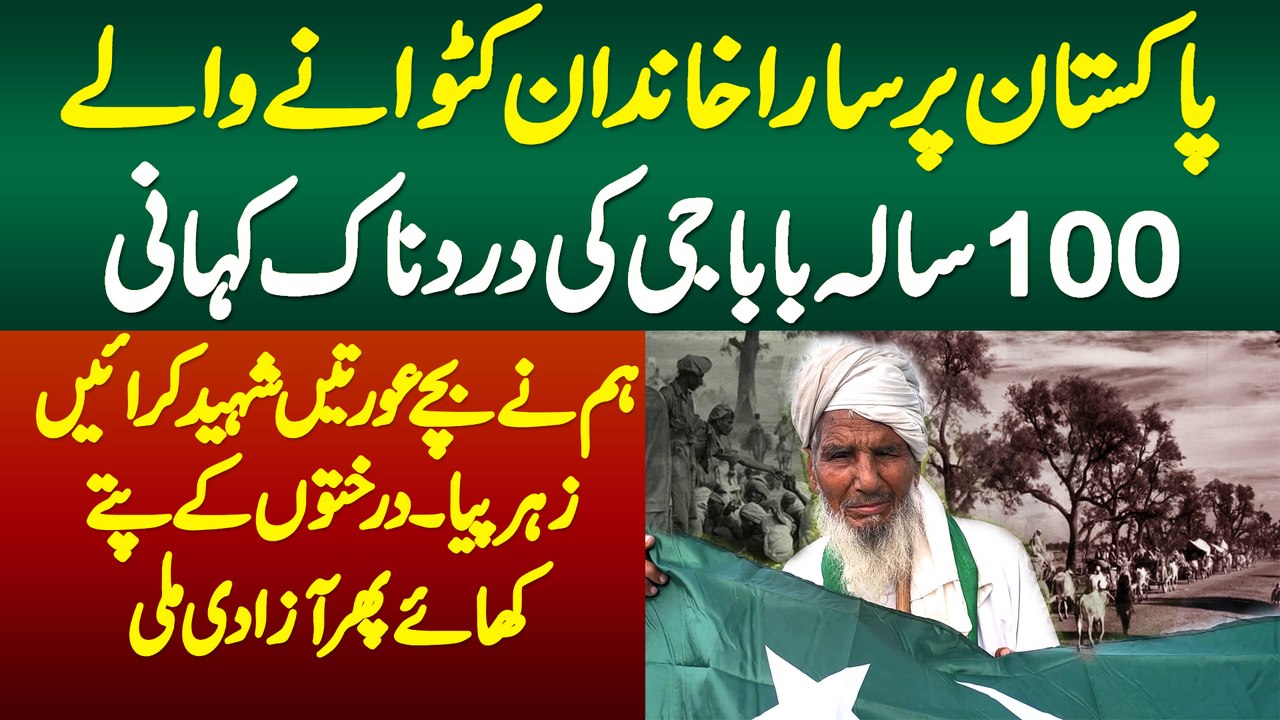 Pakistan Par Sara Khandan Katwane Wale Bazurg Ki Kahani - Bache Aurten Shaheed Karae Phir Azadi Mili