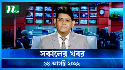 Shokaler Khobor | 14 August 2022 | NTV Latest News Update